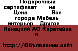 Подарочный сертификат Hoff на 25000 › Цена ­ 15 000 - Все города Мебель, интерьер » Другое   . Ненецкий АО,Каратайка п.